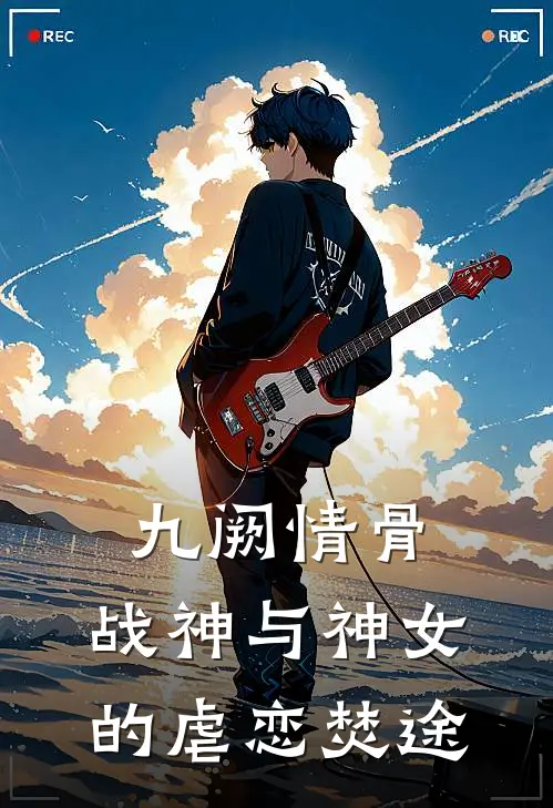 九阙情骨：战神与神女的虐恋焚途